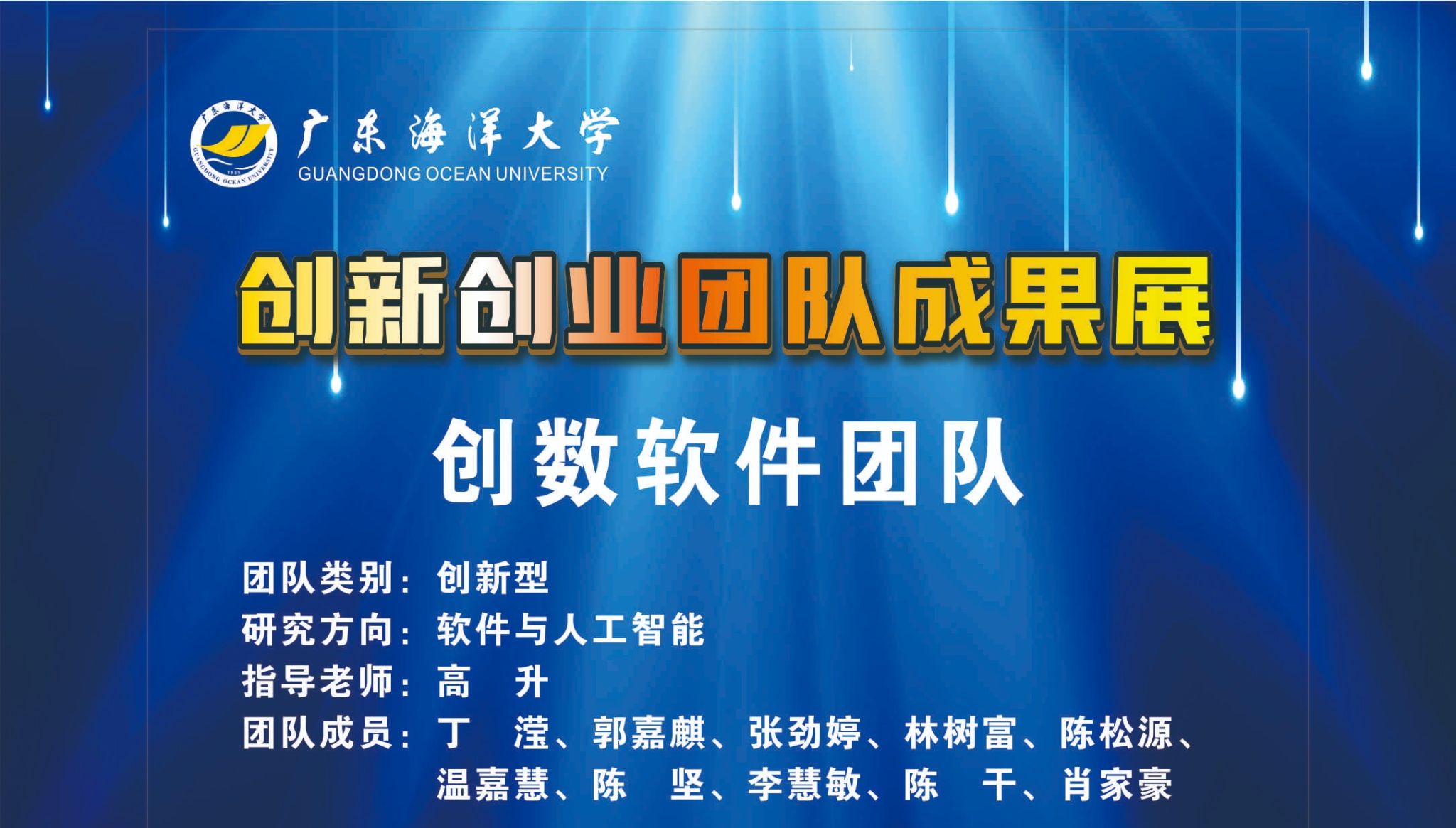 创数软件团队